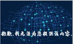 抱歉，我无法为您提供该