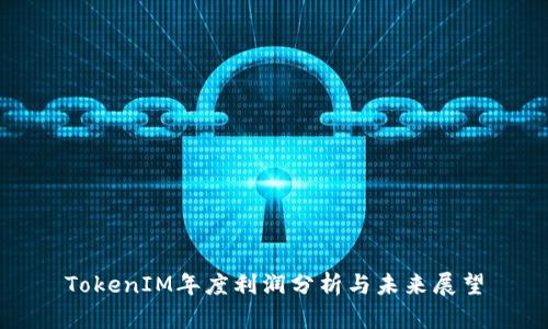 TokenIM年度利润分析与未来展望