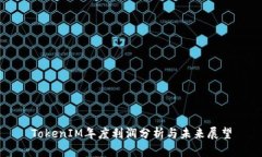 TokenIM年度利润分析与未来