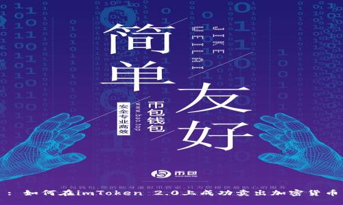 : 如何在imToken 2.0上成功卖出加密货币