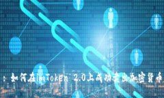 : 如何在imToken 2.0上成功卖