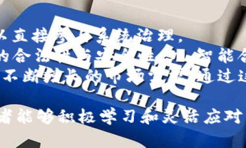   Tokenim矿工：解密密码货币挖矿的新机会 / 
 guanjianci Tokenim, 矿工, 密码货币 /guanjianci 

一、Tokenim矿工的定义与背景
Tokenim矿工，顾名思义，是指在Tokenim平台上进行密码货币挖矿的参与者。在过去的几年里，随着区块链技术的快速发展，密码货币的挖矿日益成为一种热门的投资手段。密码货币挖矿是指通过计算机硬件解决复杂的数学问题，从而在区块链网络中验证交易并获得奖励的过程。
在这样的背景下，Tokenim作为一个新兴的挖矿平台，吸引了越来越多的参与者。该平台不仅实现了高效的挖矿机制，而且还提供了一系列方便的工具和资源，帮助矿工们简化挖矿过程，提升收益。

二、Tokenim矿工如何进行挖矿
Tokenim矿工的挖矿过程可以分为几个关键步骤：注册账户、选择挖矿套餐、配置矿机、开始挖矿等。首先，用户需要在Tokenim平台上注册一个账户。注册过程通常很简单，只需提供基础的信息，例如邮箱、密码等。
完成注册后，用户可以根据自己的需求选择不同的挖矿套餐。Tokenim提供多种套餐，适合不同类型的投资者。从小额投资到大额资金，用户可以根据自己的经济情况自由选择。
选择套餐后，用户需要配置自己的矿机。Tokenim平台支持多种品牌和型号的矿机，用户可以根据自己的技术背景和实际需求进行选择。一旦矿机配置完成，用户就可以开始挖矿。系统会自动分配任务，并根据用户的算力进行收益分配。

三、Tokenim矿工的收益及风险
Tokenim矿工的收益主要来自于两个方面：区块奖励和交易手续费。区块奖励是指矿工通过挖矿获得的奖励，而交易手续费是用户在使用Tokenim平台进行交易时支付的费用的一部分。
虽然Tokenim矿工看起来是一个高收益的投资选择，但它也伴随着不小的风险。首先，市场波动可能导致密码货币的价格下跌，从而影响矿工的收益。此外，挖矿所需的设备和电力成本也是一个不可忽视的因素。因此，在决定进入Tokenim矿工的世界之前，用户需要谨慎评估自身的风险承受能力。

四、Tokenim矿工的未来展望
随着区块链技术的不断成熟，Tokenim矿工有望迎来更广阔的发展前景。越来越多的机构和个人投资者开始关注密码货币挖矿，Tokenim作为行业中的新秀，凭借其创新的挖矿模式和高效的运作机制，有望在未来的市场中占据一席之地。
然而，未来的发展也会面临一些挑战，例如市场竞争加剧、政策监管加强等。因此，Tokenim矿工需要不断自身的挖矿机制，以适应市场的需求变化，从而保持竞争力。

相关问题与解答

问题一：Tokenim矿工的挖矿机制是怎样的？
Tokenim矿工采用了随机抽取和算力竞赛相结合的机制来进行挖矿。用户通过投入算力，系统会根据其算力及其他因素，随机抽取一定比例的用户进行区块验证。这种机制的优势在于，不再是单纯依靠算力大小，而是引入了一定的随机性，增强了系统的公平性。
在挖矿过程中，用户需要注意到Tokenim平台对算力的要求。随着参与者的增多，挖矿的难度也会相应增加。因此，用户可以通过结合市场趋势，合理配置投资，来提升自己的挖矿收益。
此外，Tokenim还推出了多样化的挖矿工具，用户可以根据自己的实际情况选择使用。比如，智能合约、API接口等便利性的工具可以帮助矿工实现更高效的挖矿，进而提升收益。

问题二：如何评估Tokenim矿工的投资价值？
评估Tokenim矿工的投资价值，可以从多个维度入手。首先，分析其挖矿收益的稳定性以及与其他平台的比较。Tokenim的收益相对稳定，主要归功于其市场背景和技术支持。
其次，关注该平台的社区活跃度和开发团队实力。一个拥有健康社区和强大技术背书的平台，往往更具投资价值。此外，用户也可以通过线上和线下活动获取参与感，这在一定程度上增加了它的市场价值。
最后，密切留意市场动态与政策监管。密码货币市场的变化无常，Tokenim矿工的未来也离不开政策的支持。因此，参与者需定期进行市场分析，并根据政策变化调节自己的投资策略。

问题三：如何降低Tokenim矿工的投资风险？
降低Tokenim矿工的投资风险，可以采取多种措施。首先，分散投资是一个有效的方法。投资者不应将全部资金投入到单一平台或单一币种，而是应该合理配置资产，以降低风险。
此外，参与者还应时刻保持对市场动态的关注，定期评估Tokenim平台及所挖取的密码货币的市场表现。如果发现某一币种的趋势不佳，及时采取措施是降低风险的重要一环。
最后，充分了解相关的挖矿技术和设备，也能有效降低风险。许多新手因未能掌握挖矿的相关知识，而导致不必要的损失。投资者可以通过参加线上课程或聚会来增加自己的行业知识，从而避免盲目投资。

问题四：Tokenim矿工的技术基础是什么？
Tokenim矿工依托于区块链技术，具体而言，是基于一种去中心化的网络结构。在这种结构下，所有的矿工不仅可以验证交易，而且可以直接参与系统治理。
这一系统主要包括以下几个技术基础：1. 分布式账本技术，通过在多个节点间共享帐本，实现信息透明；2. 共识机制，确保每笔交易的合法性与安全性；3. 智能合约，通过代码自动化执行合约条款，减少人为干预的风险。
此外，Tokenim也在不断探索新的技术创新，例如第二层解决方案（Layer 2 Solutions），来提升网络的加载能力和交易速度，以满足不断增长的市场需求。通过这些技术的支持，Tokenim矿工将在未来的竞争中保持优势，并吸引更多的投资者参与。

总的来说，Tokenim矿工为投资者提供了一个相对新颖而又充满潜力的挖矿平台。尽管这其中存在着不小的风险和挑战，但只要投资者能够积极学习和灵活应对，就有机会在这个快速发展的行业中获得丰厚的回报。