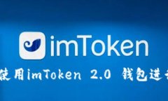 完整指南：如何使用imTo