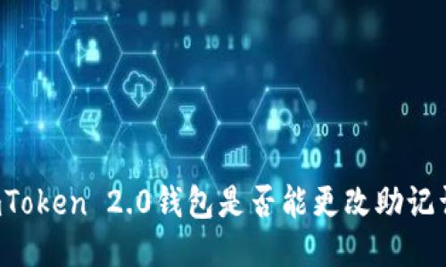 imToken 2.0钱包是否能更改助记词？