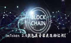 imToken 2.0钱包是否能更改助