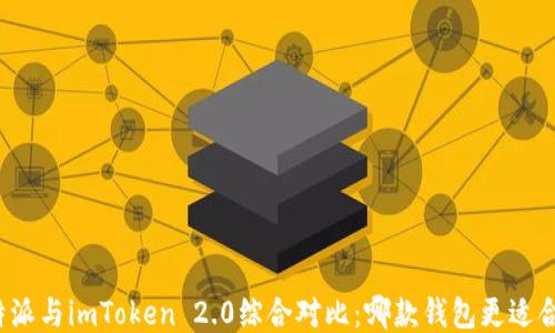 
比特派与imToken 2.0综合对比：哪款钱包更适合你？