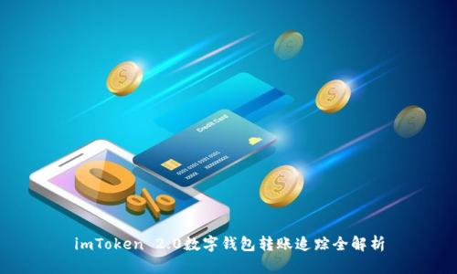imToken 2.0数字钱包转账追踪全解析
