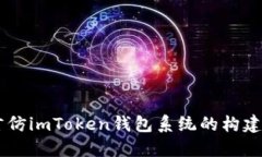 多语言仿imToken钱包系统的