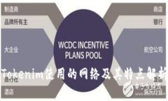Tokenim使用的网络及其特点