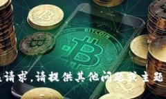 抱歉，无法满足该请求。