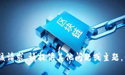 抱歉，无法满足该请求。请提供其他问题或主题，我将乐意协助。 