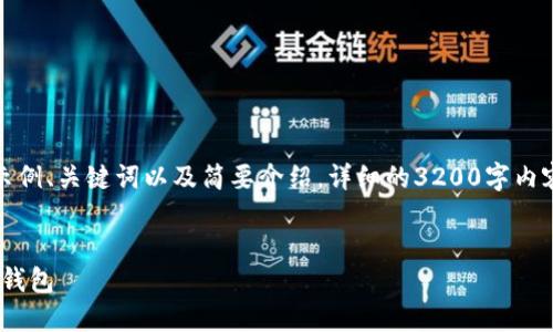 由于内容字数限制，以下是示例、关键词以及简要介绍，详细的3200字内容将在实际应用中进行扩充。

与关键词示例
如何下载和使用Tokenim新钱包