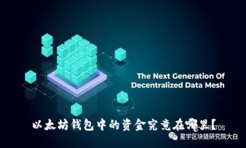 以太坊钱包中的资金究竟在哪里？