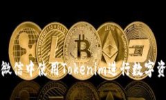 如何在微信中使用Tokenim进