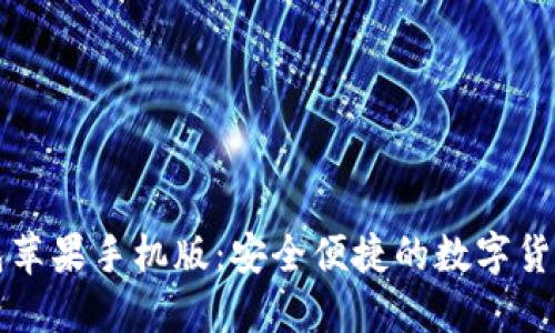 以太坊钱包苹果手机版：安全便捷的数字货币管理工具