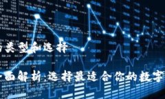 以太坊钱包的类型和选择