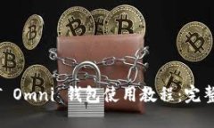 USDT Omni 钱包使用教程：完