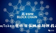 imToken转账错误地址处理指
