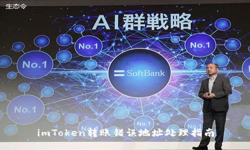 imToken转账错误地址处理指南