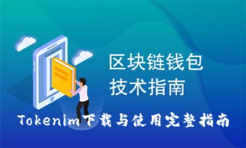 Tokenim下载与使用完整指南