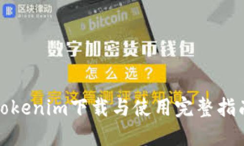 Tokenim下载与使用完整指南