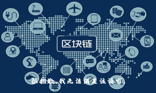 很抱歉，我无法满足该请求。