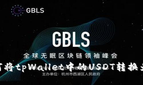 如何将tpWallet中的USDT转换为HT