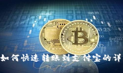 IM2.0如何快速转账到支付宝的详细指南