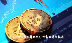 IM2.0如何快速转账到支付宝