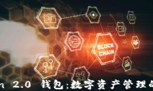 
imToken 2.0 钱包：数字资产管理的新选择