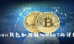 imToken钱包如何转入USDT的详