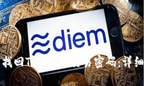 如何找回Tokenim交易密码：详细指南