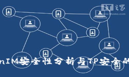 TokenIM安全性分析与TP安全的对比