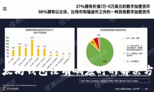 以太坊钱包没有响应时的解决方案