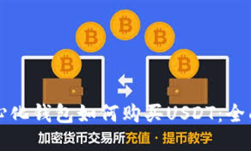 去中心化钱包如何购买USDT：全面指南