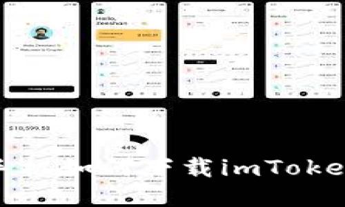  华为手机如何下载imToken 2.0？