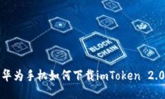  华为手机如何下载imToke