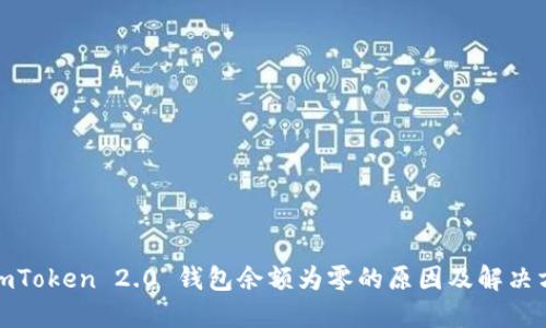 : imToken 2.0 钱包余额为零的原因及解决方案