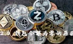 : imToken 2.0 钱包余额为零的