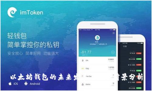 以太坊钱包的未来发展与使用前景分析