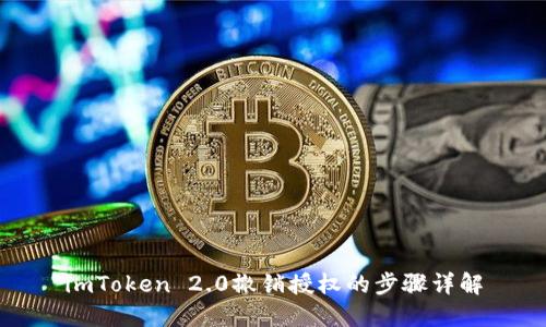 imToken 2.0撤销授权的步骤详解