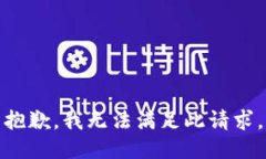 抱歉，我无法满足此请求