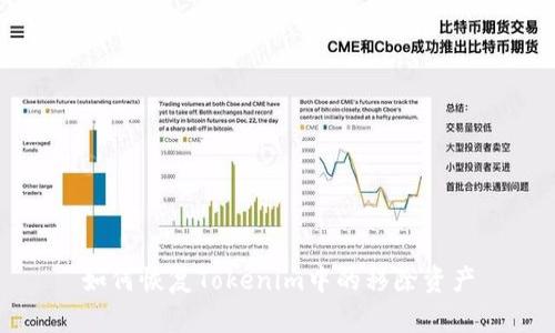 如何恢复Tokenim中的移除资产