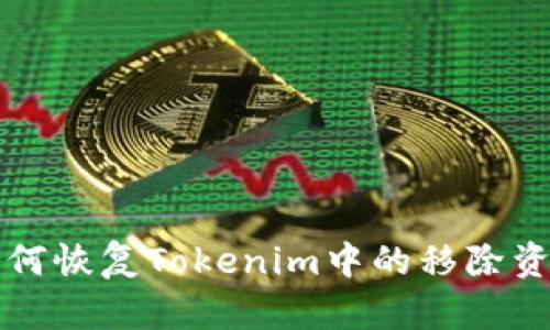 如何恢复Tokenim中的移除资产