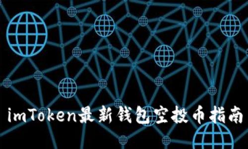imToken最新钱包空投币指南