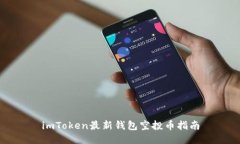 imToken最新钱包空投币指南