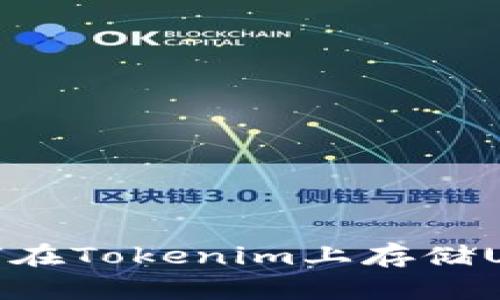 如何在Tokenim上存储USDT