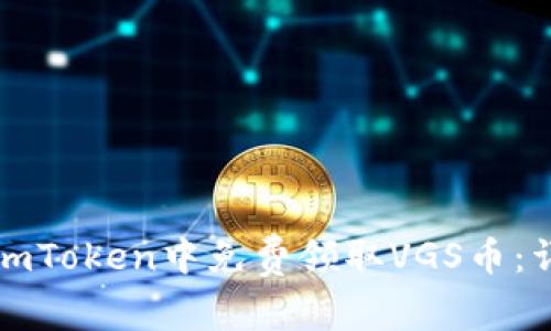 如何在imToken中免费领取VGS币：详细指南