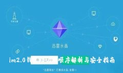 im2.0钱包助记词顺序解析与