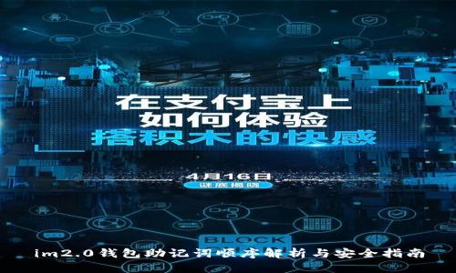 im2.0钱包助记词顺序解析与安全指南